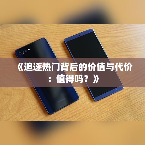 《追逐热门背后的价值与代价：值得吗？》