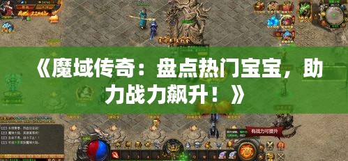 《魔域传奇：盘点热门宝宝，助力战力飙升！》