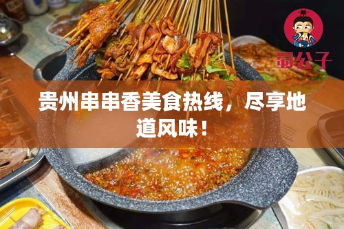 贵州串串香美食热线，尽享地道风味！