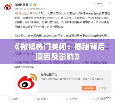 《微博热门关闭：揭秘背后原因及影响》