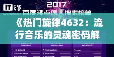 《热门旋律4632：流行音乐的灵魂密码解析》
