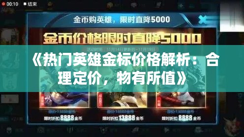 《热门英雄金标价格解析：合理定价，物有所值》