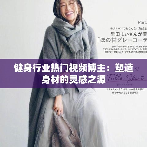 健身行业热门视频博主：塑造身材的灵感之源
