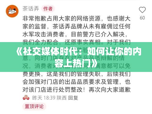 《社交媒体时代：如何让你的内容上热门》