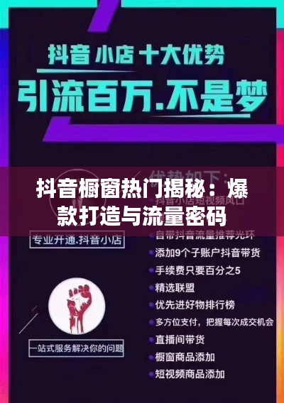 抖音橱窗热门揭秘：爆款打造与流量密码