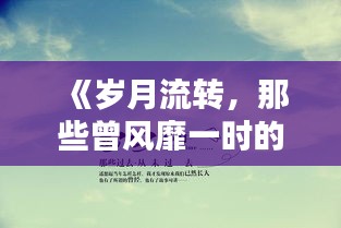《岁月流转，那些曾风靡一时的热门图片》