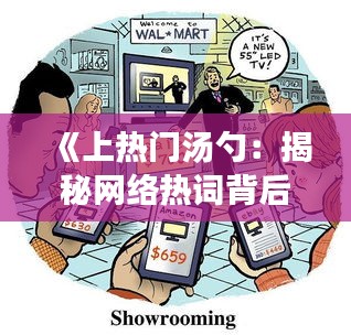 《上热门汤勺：揭秘网络热词背后的文化现象》