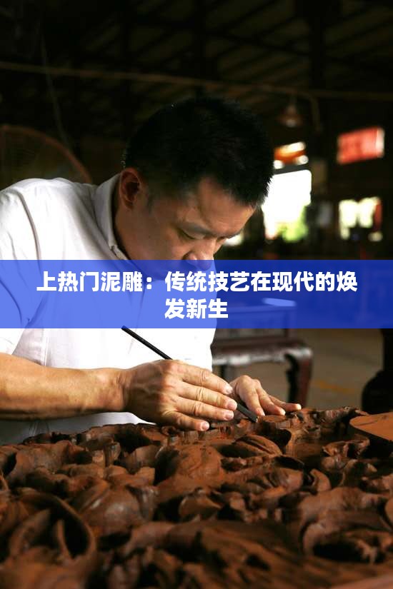 上热门泥雕：传统技艺在现代的焕发新生