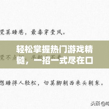轻松掌握热门游戏精髓，一招一式尽在口诀！