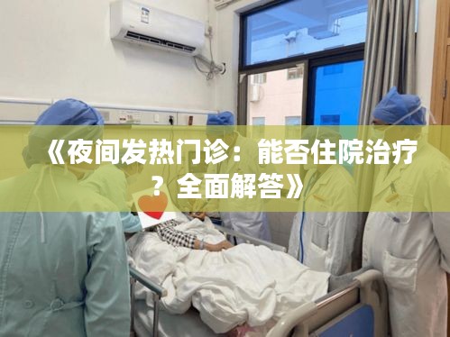 《夜间发热门诊：能否住院治疗？全面解答》