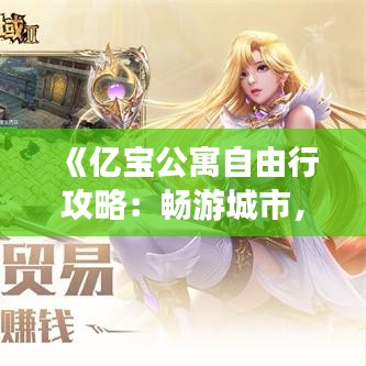 《亿宝公寓自由行攻略：畅游城市，尽享自在生活》
