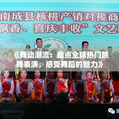 《舞动潮流：盘点全球热门跳舞表演，感受舞蹈的魅力》