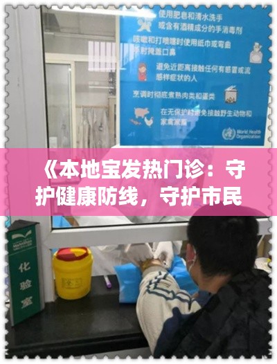 《本地宝发热门诊：守护健康防线，守护市民安康》