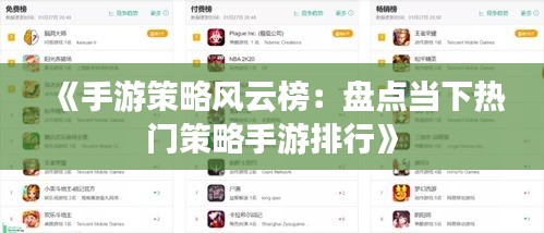 《手游策略风云榜：盘点当下热门策略手游排行》