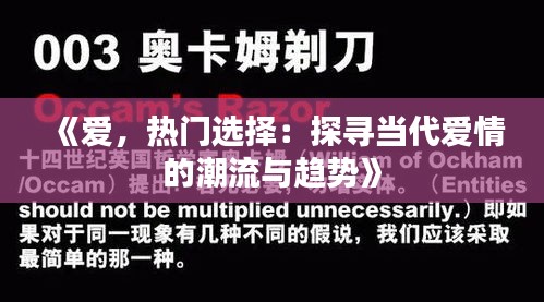 《爱，热门选择：探寻当代爱情的潮流与趋势》