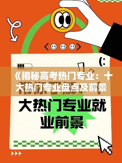 《揭秘高考热门专业：十大热门专业盘点及前景分析》