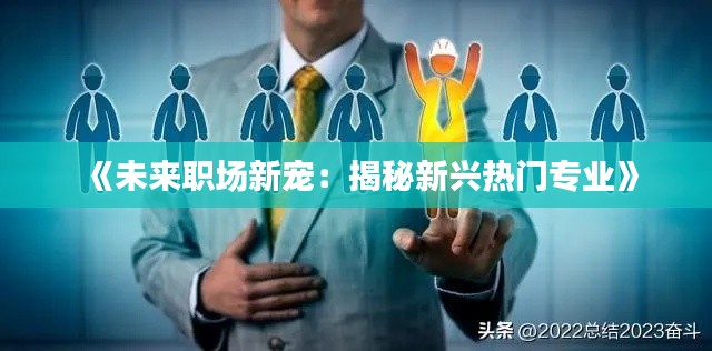 《未来职场新宠：揭秘新兴热门专业》