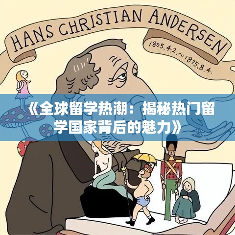 《全球留学热潮：揭秘热门留学国家背后的魅力》