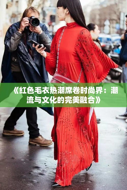 《红色毛衣热潮席卷时尚界：潮流与文化的完美融合》