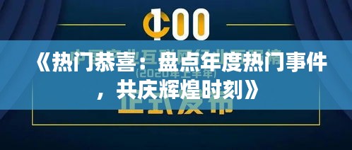 《热门恭喜：盘点年度热门事件，共庆辉煌时刻》
