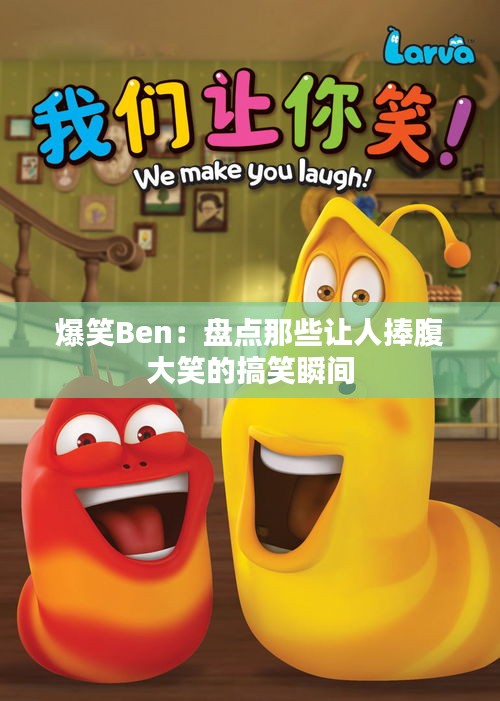 爆笑Ben：盘点那些让人捧腹大笑的搞笑瞬间