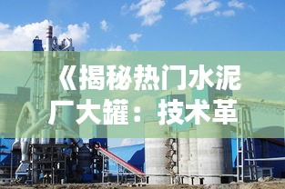 《揭秘热门水泥厂大罐：技术革新与环保先锋》