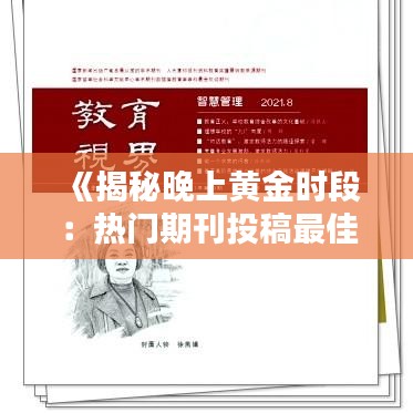 《揭秘晚上黄金时段：热门期刊投稿最佳时机》