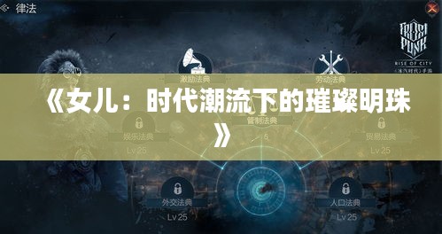《女儿：时代潮流下的璀璨明珠》