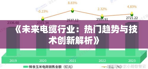 《未来电缆行业：热门趋势与技术创新解析》