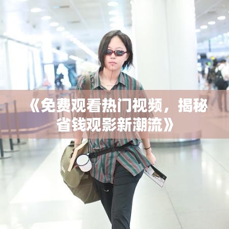 放浪形骸 第3页