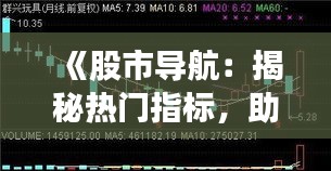 《股市导航：揭秘热门指标，助你把握投资脉搏》