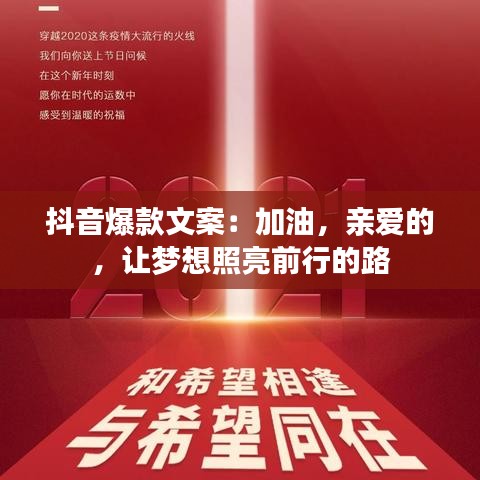 抖音爆款文案：加油，亲爱的，让梦想照亮前行的路
