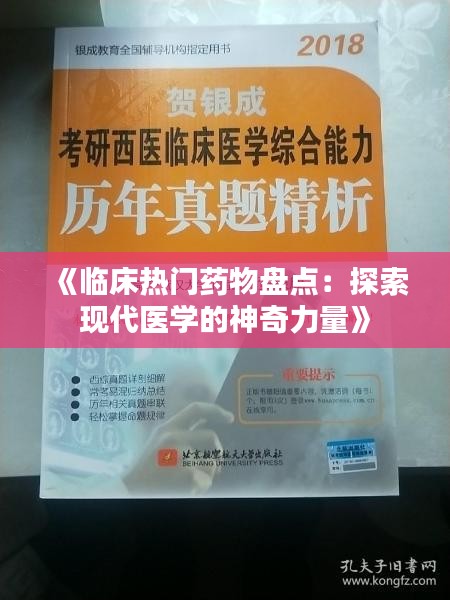 《临床热门药物盘点：探索现代医学的神奇力量》