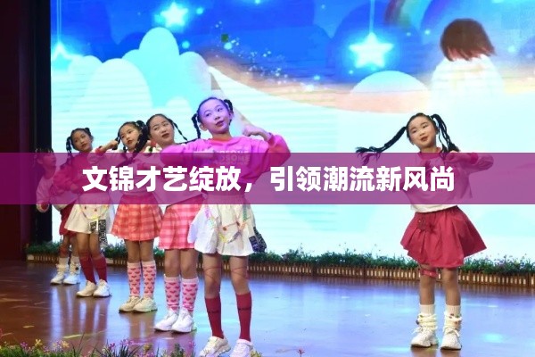 文锦才艺绽放，引领潮流新风尚