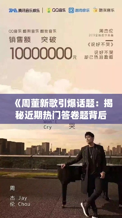 《周董新歌引爆话题：揭秘近期热门答卷题背后的故事》