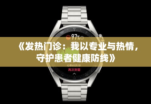 《发热门诊：我以专业与热情，守护患者健康防线》