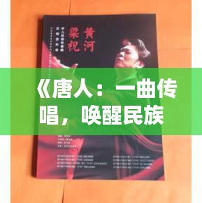 《唐人：一曲传唱，唤醒民族自豪感的音乐传奇》