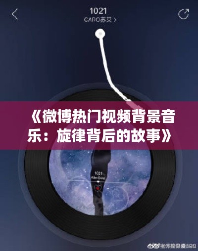 《微博热门视频背景音乐：旋律背后的故事》