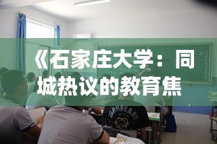 《石家庄大学：同城热议的教育焦点，揭秘校园生活与未来发展》