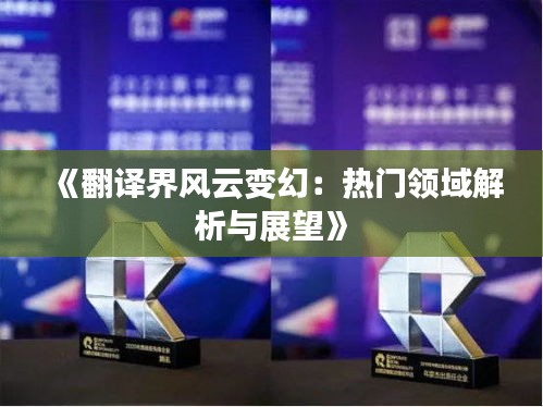 《翻译界风云变幻：热门领域解析与展望》