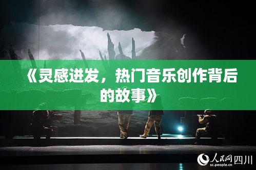 《灵感迸发，热门音乐创作背后的故事》