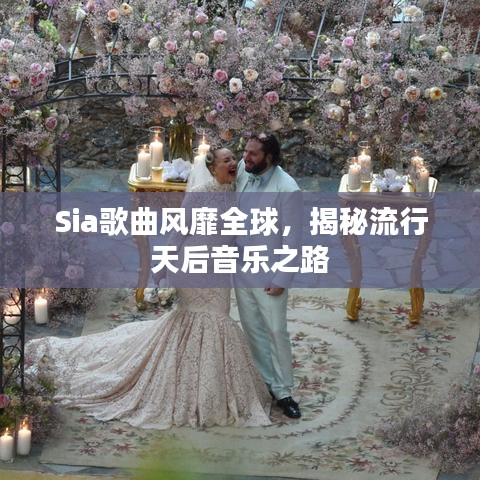 Sia歌曲风靡全球，揭秘流行天后音乐之路