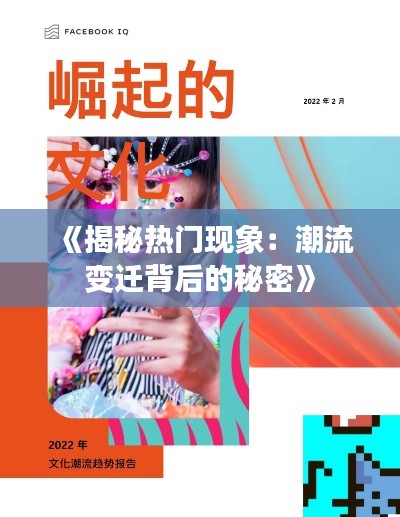《揭秘热门现象：潮流变迁背后的秘密》