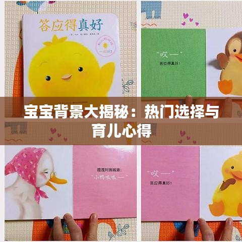 宝宝背景大揭秘：热门选择与育儿心得