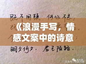 《浪漫手写，情感文案中的诗意流淌》