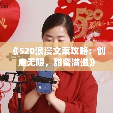 《520浪漫文案攻略：创意无限，甜蜜满溢》