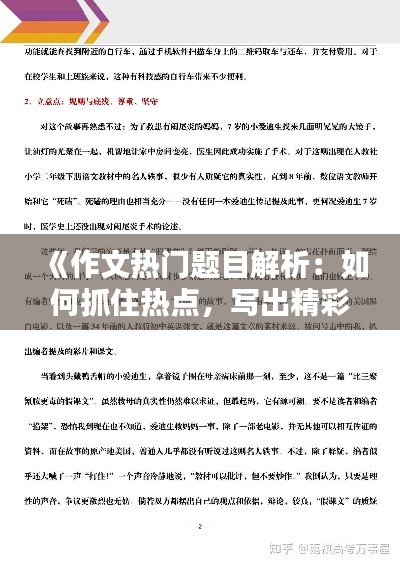《作文热门题目解析：如何抓住热点，写出精彩文章》