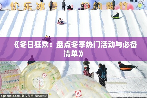 《冬日狂欢：盘点冬季热门活动与必备清单》