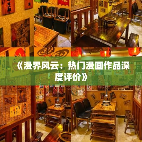 《漫界风云：热门漫画作品深度评价》