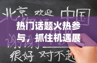 热门话题火热参与，抓住机遇展现自我